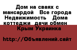 Дом на сваях с мансардой - Все города Недвижимость » Дома, коттеджи, дачи обмен   . Крым,Украинка